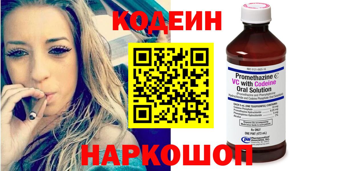 Codein напиток Lean (лин) Златоуст